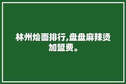 林州烩面排行,盘盘麻辣烫加盟费。 锻炼方法