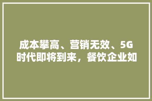 成本攀高、营销无效、5G时代即将到来，餐饮企业如何做好复购,快餐充值会员卡营销方案设计图。