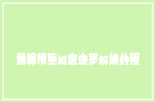 
邯郸市主城区逐步解除封控管控措施，中小学、幼儿园五一前能开学复课吗,饭店服务与管理项目六试卷。