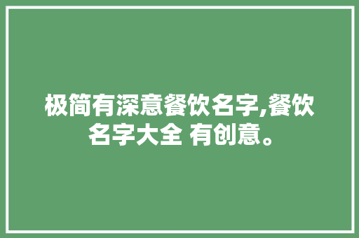 极简有深意餐饮名字,餐饮名字大全 有创意。
