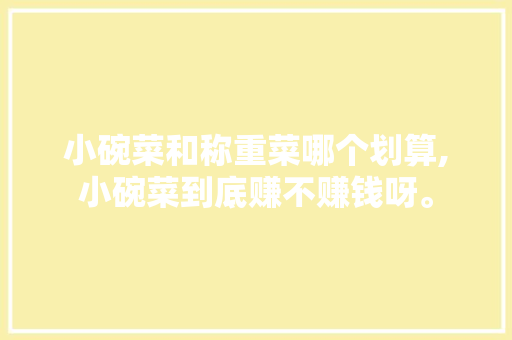 小碗菜和称重菜哪个划算,小碗菜到底赚不赚钱呀。 锻炼方法