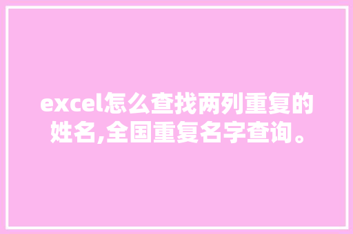 excel怎么查找两列重复的姓名,全国重复名字查询。