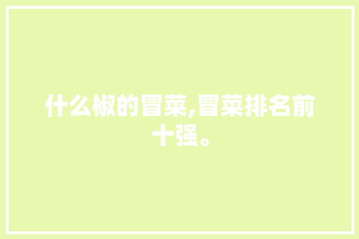 什么椒的冒菜,冒菜排名前十强。 饮食技巧