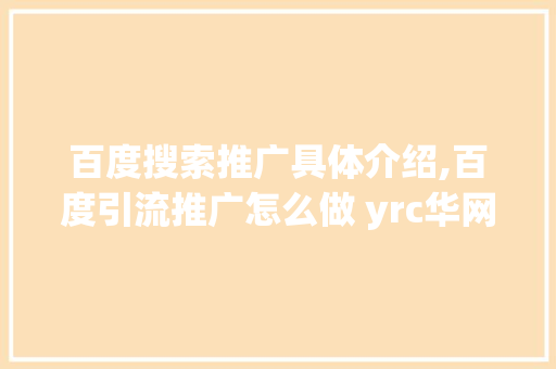 百度搜索推广具体介绍,百度引流推广怎么做 yrc华网优站网。 锻炼方法