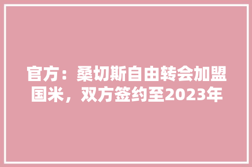 官方：桑切斯自由转会加盟国米，双方签约至2023年，这是三赢选择吗,2023品牌加盟有哪些项目。 饮食技巧