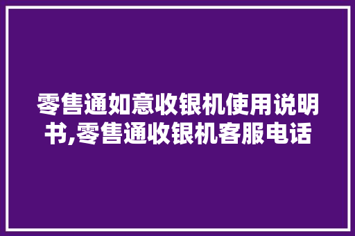 零售通如意收银机使用说明书,零售通收银机客服电话。