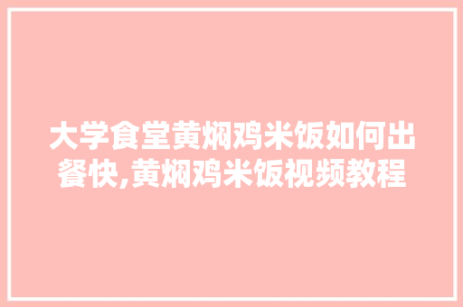 大学食堂黄焖鸡米饭如何出餐快,黄焖鸡米饭视频教程大全。 身体保健