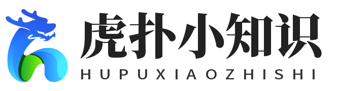 虎扑小知识