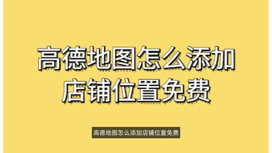 怎样使自家店铺显示在高德地图上「如何将自己的店铺加入高德地图」 综合便民 怎样使自家店铺显示在高德地图上「如何将自己的店铺加入高德地图」 怎样使自家店铺显示在高德地图上「如何将自己的店铺加入高德地图」 综合便民